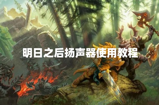 明日之后扬声器使用教程