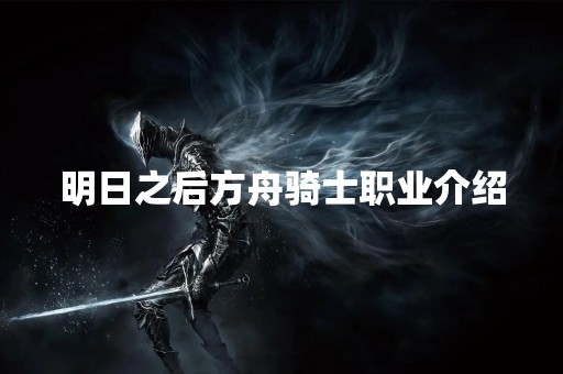 明日之后方舟骑士职业介绍