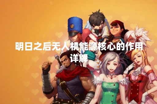 明日之后无人机能源核心的作用详解