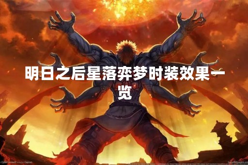 明日之后星落弈梦时装效果一览