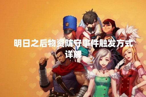 明日之后物资防守事件触发方式详解