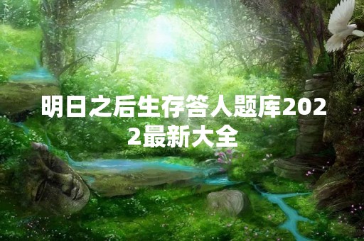 明日之后生存答人题库2022最新大全