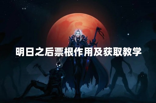 明日之后票根作用及获取教学
