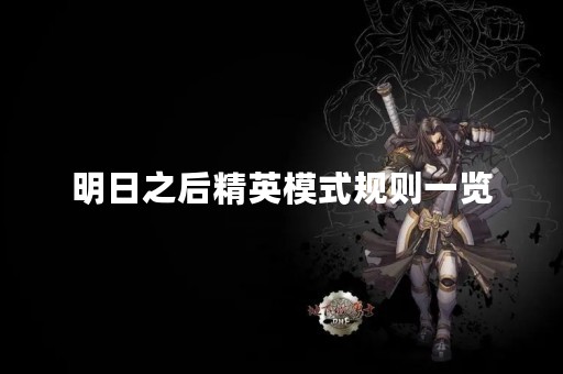 明日之后精英模式规则一览