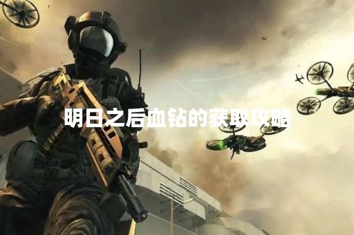 明日之后血钻的获取攻略