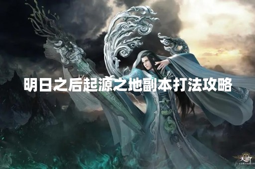 明日之后起源之地副本打法攻略