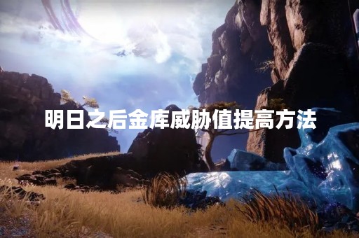 明日之后金库威胁值提高方法