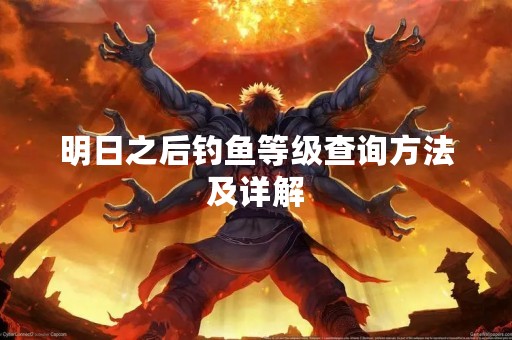 明日之后钓鱼等级查询方法及详解