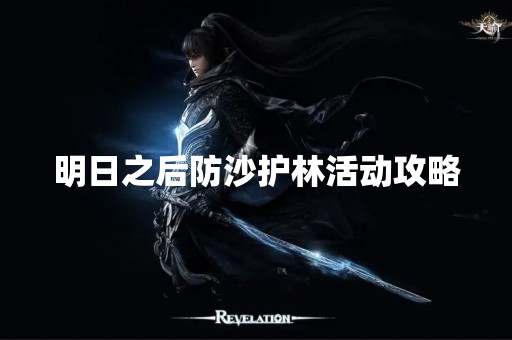 明日之后防沙护林活动攻略