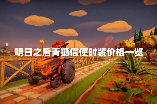 明日之后青狐信使时装价格一览