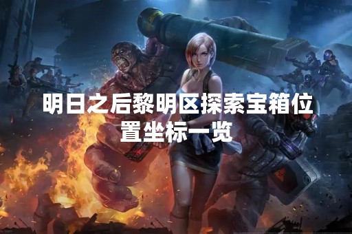 明日之后黎明区探索宝箱位置坐标一览