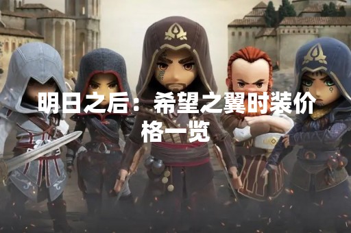 明日之后：希望之翼时装价格一览
