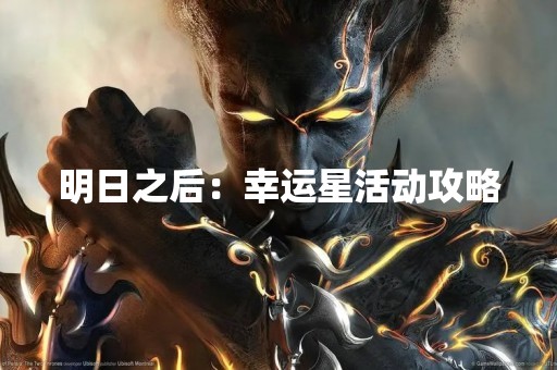 明日之后：幸运星活动攻略