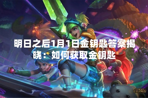 明日之后1月1日金钥匙答案揭晓：如何获取金钥匙