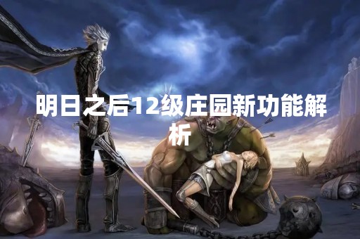 明日之后12级庄园新功能解析