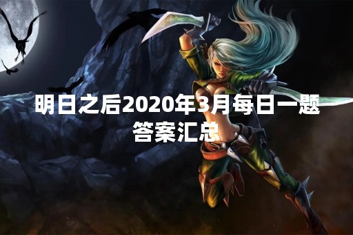 明日之后2020年3月每日一题答案汇总