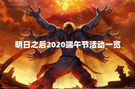 明日之后2020端午节活动一览