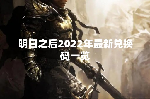 明日之后2022年最新兑换码一览