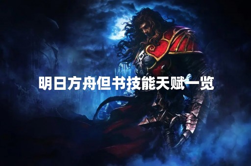 明日方舟但书技能天赋一览