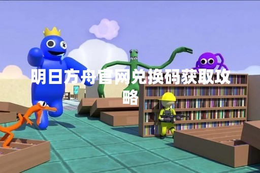 明日方舟官网兑换码获取攻略