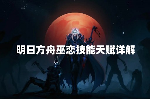 明日方舟巫恋技能天赋详解