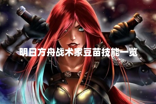 明日方舟战术家豆苗技能一览
