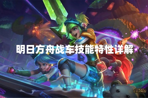 明日方舟战车技能特性详解