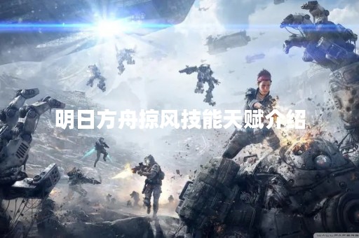 明日方舟掠风技能天赋介绍