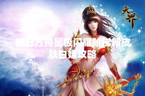 明日方舟星极闪耀阶梯新皮肤白嫖攻略