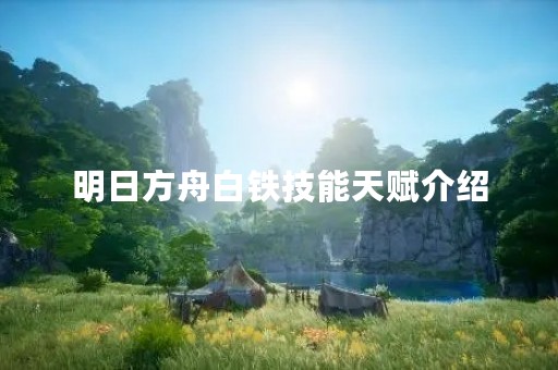 明日方舟白铁技能天赋介绍