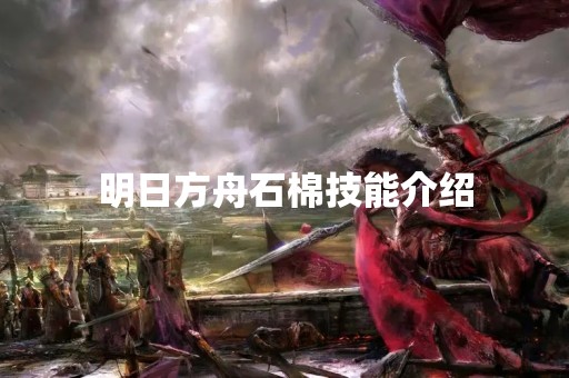 明日方舟石棉技能介绍