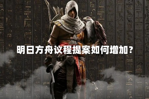 明日方舟议程提案如何增加？