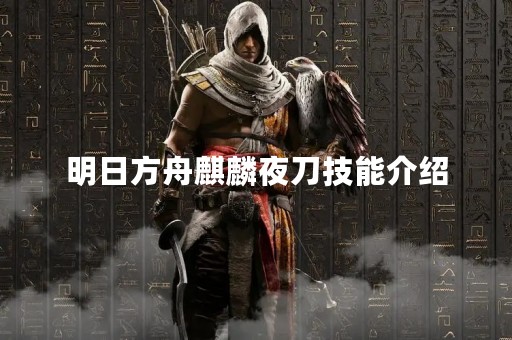明日方舟麒麟夜刀技能介绍