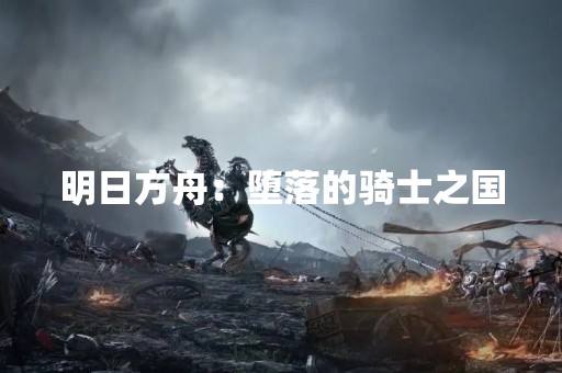 明日方舟：堕落的骑士之国