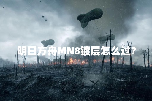 明日方舟MN8镀层怎么过？