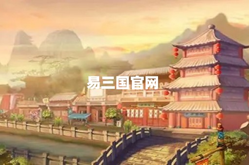 易三国官网 