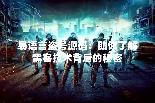 易语言盗号源码：助你了解黑客技术背后的秘密