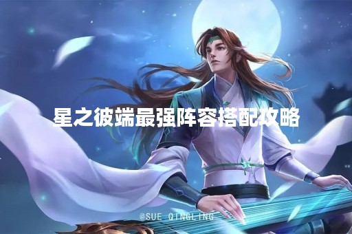 星之彼端最强阵容搭配攻略