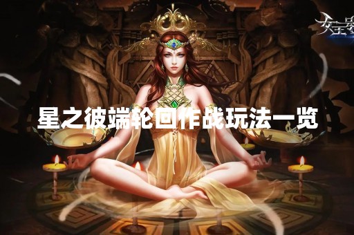 星之彼端轮回作战玩法一览