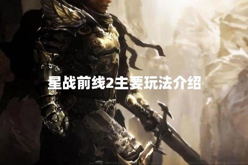 星战前线2主要玩法介绍