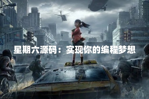 星期六源码：实现你的编程梦想