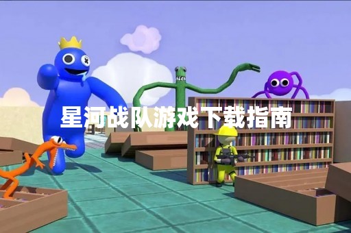 星河战队游戏下载指南