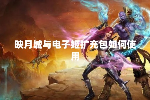 映月城与电子姬扩充包如何使用