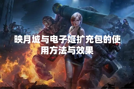 映月城与电子姬扩充包的使用方法与效果