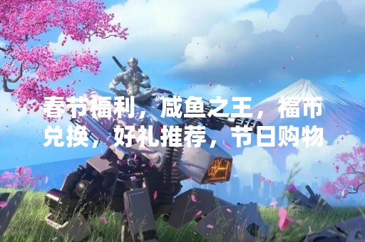 春节福利，咸鱼之王，福币兑换，好礼推荐，节日购物