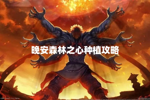 晚安森林之心种植攻略