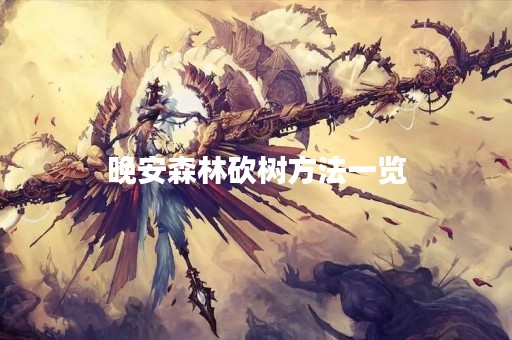 晚安森林砍树方法一览