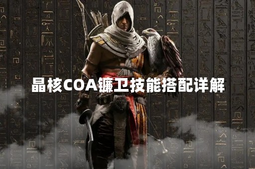 晶核COA镰卫技能搭配详解