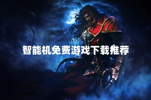 智能机免费游戏下载推荐