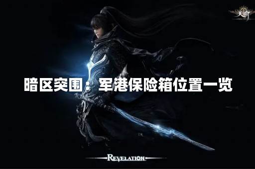 暗区突围：军港保险箱位置一览